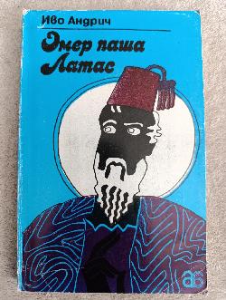 Омер паша Латас 