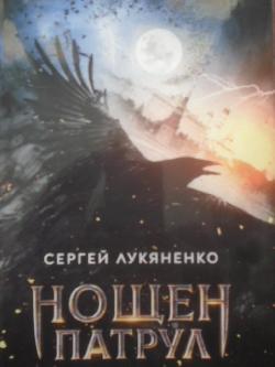 Нощен патрул, Сергей Лукяненко
