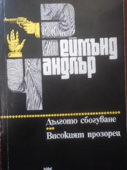Дългото сбогуване. Високият прозорец , Реймънд Чандлър