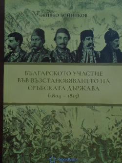 Българското участие във възстановяването на сръбската държава (1804-1815), Живко Войников