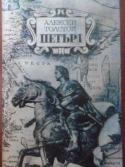 Петър I, Алексей Толстой