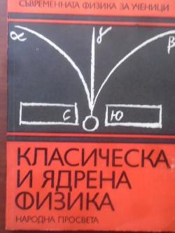 Класическа и ядрена физика, 