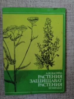 Растения защищават растения 