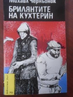 Брилянтите на Кухтерин. Библиотека Лъч № 70, Михаил Чернонок