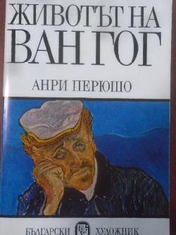 Животът на Ван Гог, Анри Перюшо