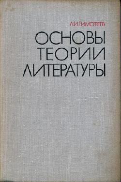 Основы теории литературы, Л. И. Тимофеев