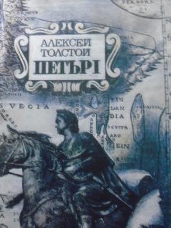 Петър I, Алексей Толстой