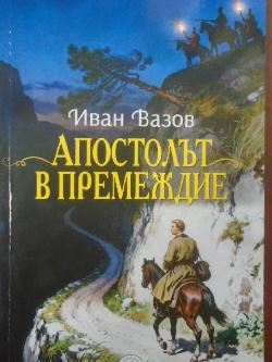 Апостолът в премеждие