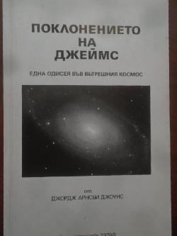 Поклонението на Джеймс. Една одисея във вътрешния космос, Джордж Арнсби Джоунс
