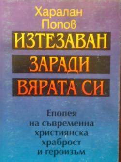 Изтезаван заради вярата си. Епопея на съвременна християнска храброст и героизъм