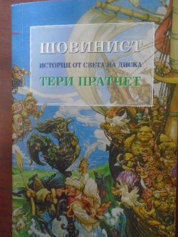 Шовинист: Истории от света на Диска, Тери Пратчет
