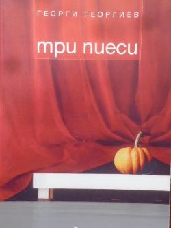 Три пиеси, Георги Георгиев
