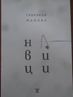 Навици, Габриела Манова