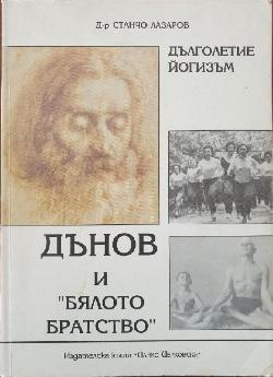 Дълголетие. Йогизъм. Дънов и Бялото братство , Станчо Лазаров