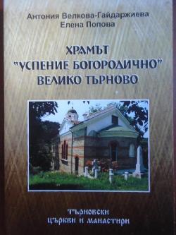 Храмът „Успение Богородично” Велико Търново  , Антония Велкова-Гайдаржиева