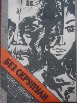 Без скрупули, Чарлс Уилямс