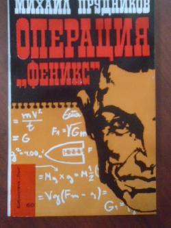 Операция Феникс. Библиотека Лъч № 60, Михаил Прудников