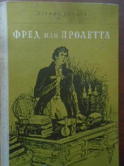 Фред или пролетта, Стефан Продев