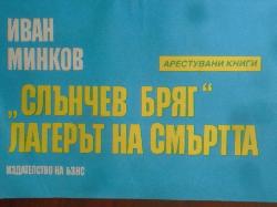Слънчев бряг - лагерът на смъртта, Иван Минков