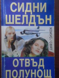 Отвъд полунощ, Сидни Шелдън