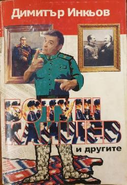 Ботуш Каишев и другите, Димитър Инкьов