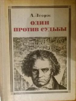 Один против судьбы: Бетховен. Повест о жизни, Антонин Згорж