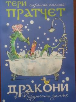 Дракони в Порутения замък, Тери Пратчет