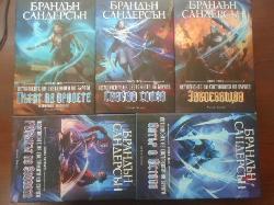 Летописите на Светлината на бурята. Книга 1-5, Брандън Сандерсън