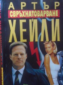 Свръхнатоварване, Артър Хейли