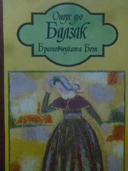 Братовчедката Бет, Оноре дьо Балзак