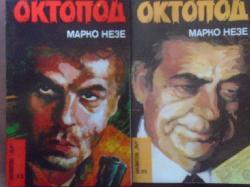 Октопод. Част 1-2. Библиотека Лъч № 92 и № 95, Марко Незе