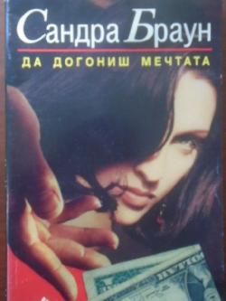 Да догониш мечтата, Сандра Браун