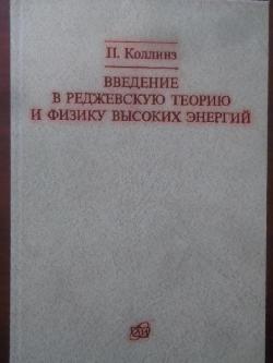 Введение в реджевскую теорию и физику высоких энергий, Коллинз П. 