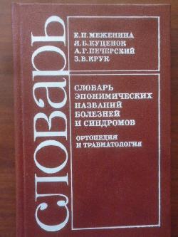 Словарь эпонимических названий болезней и синдромов, 