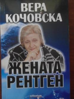 Вера Кочовска - жената рентген, Яна Борисова