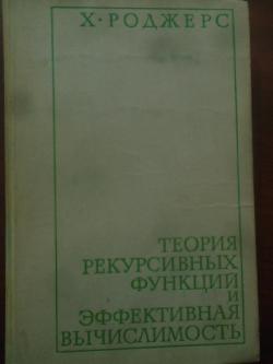 Теория рекурсивных функций и эффективная вычислимость, Х. Роджерс
