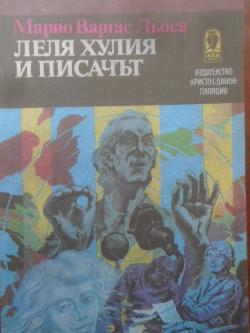 Леля Хулия и писачът, Марио Варгас Льоса