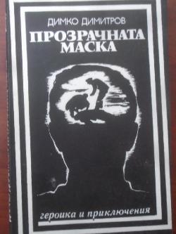 Прозрачната маска. Из записките на криминалиста. Библиотека Героика и приключения, Димко Димитров