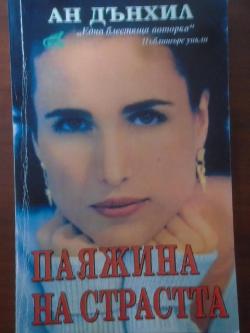 Паяжина на страстта, Ан Дънхил