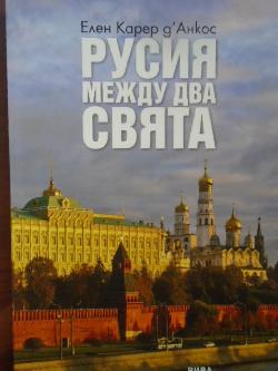 Русия между два свята, Елен Карер д'Анкос