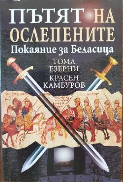 Пътят на ослепените, Тома Езерни, Красен Камбуров
