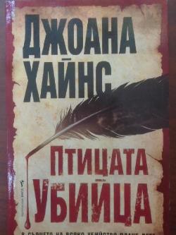Птицата убийца. В сърцето на всяко убийство плаче дете, Джоана Хайнс