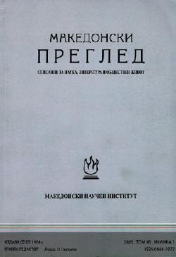 Македонски преглед. Кн. 1 / 2020 , Колектив