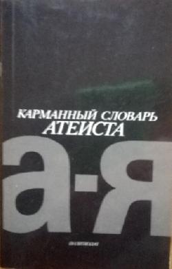 Карманный словарь атеиста, 	Колектив