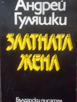 Златната жена, Андрей Гуляшки