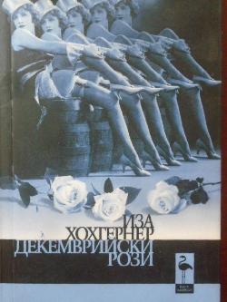Декемврийски рози, Иза Хохгернер
