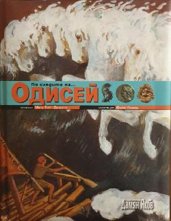 По следите на... Одисей, Мари-Терез Давидсън