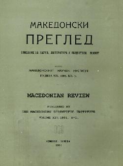 Македонски преглед. Кн. 1 / 1991, Колектив