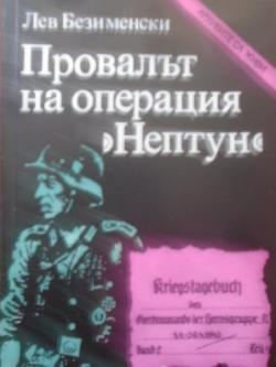 Провалът на операция 