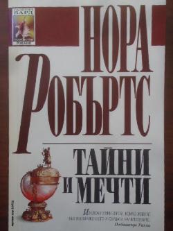 Тайни и мечти, Нора Робъртс